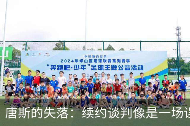 唐斯的失落：续约谈判像是一场误解的舞会