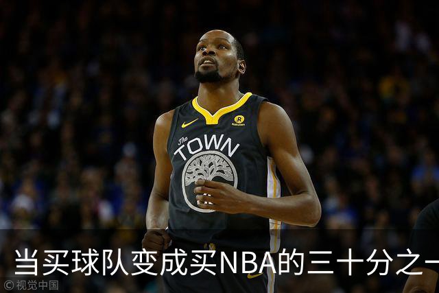 当买球队变成买NBA的三十分之一，邓顿的幽默心态