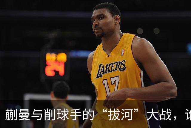 蒯曼与削球手的“拔河”大战，谁在捣乱她的节奏？